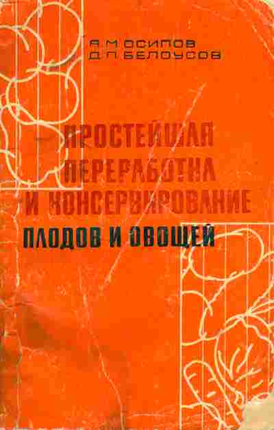 Книга Осипов А.М. Простейшая переработка и консервирование плодов и овощей, 11-7262, Баград.рф